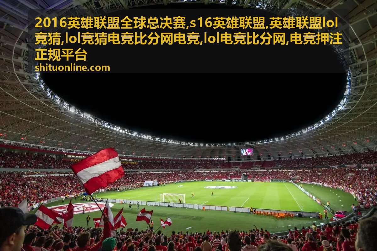 英雄联盟LOL竞猜风险管理封面，LOL电竞比分网站内专题