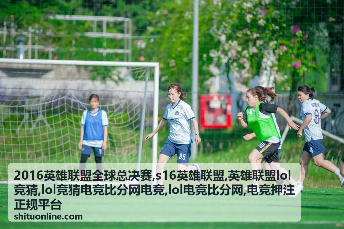 2016英雄联盟全球总决赛赛程复盘封面图，LOL电竞比分网专题展示
