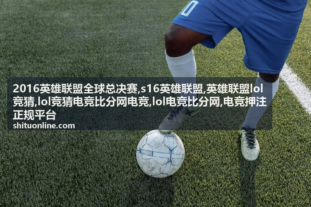S16英雄联盟竞猜关注点封面图，LOL电竞比分网内容卡